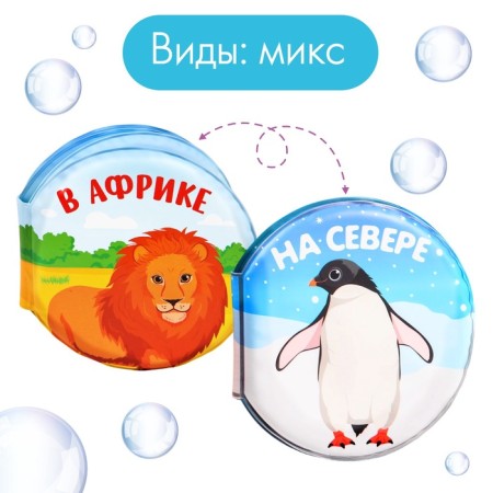 Book - Cotinent's bath toy, species mix, crush me-7