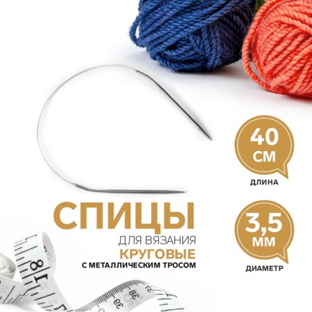 Knitting needles, circular, with a metal cable, d = 3.5 mm, 40 cm