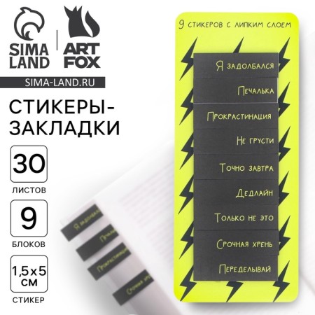 Набор стикеров закладок «Я задолбался», 9 шт, 30 л