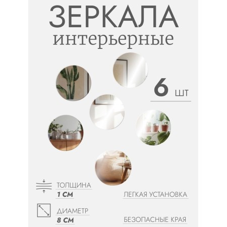 Interior mirrors for decoration, without a frame, set - 6 pcs, d = 8 cm