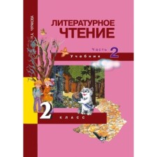 Literary reading. Grade 2. In 2 parts. Part 2. 3rd edition. GEF. Churakova N.A.