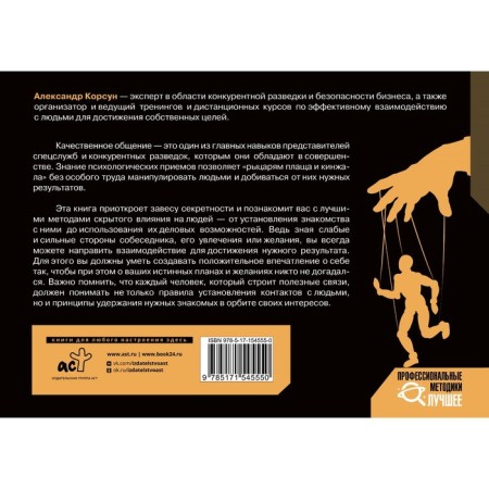 Manipulation of people. Receptions of special services and competitive intelligence. Korsun A.-1