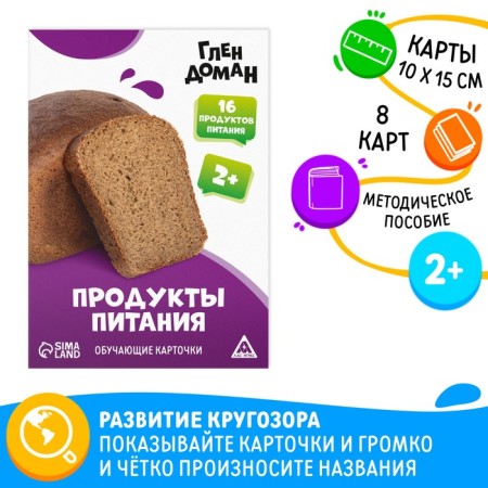 Educational cards according to the method of Glena Doman "Food products", 8 cards, 2+