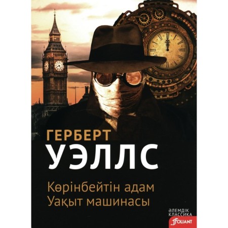 Invisible Man. Time Machine. In the Kazakh language. Wells G.J.