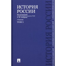 The history of Russia from ancient times to the present day. Textbook. Volume 1. Bokhanov A.N., Sakharov A.N., Shestakov V.A.