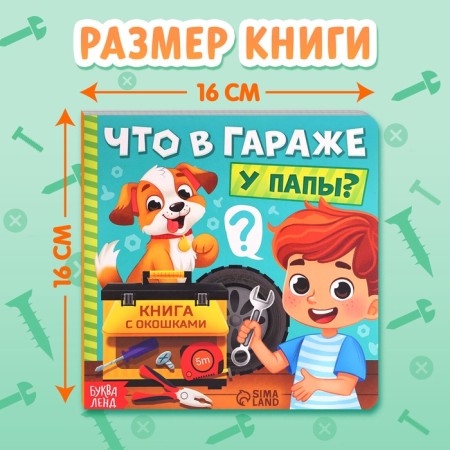 Картонная книга с окошками «Что в гараже у папы?», 12 стр.-2