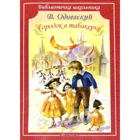 Gorodok in a snap. Odoevsky V.