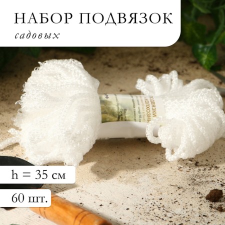 A set of garden garters "Collective farmer", 5 cm, set 60 pcs.