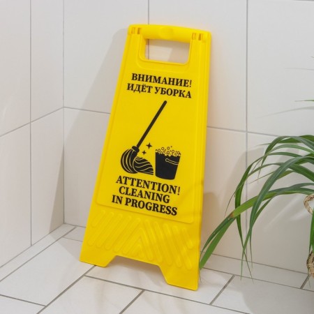 The sign "Attention! Cleaning is going on, 61 × 30 cm, plastic, yellow color-3