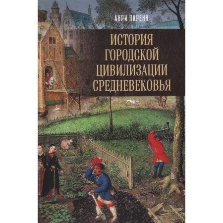 История городской цивилизации Средневековья. Пиренн А.