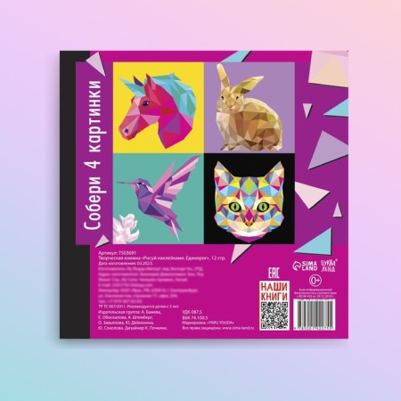 Creative book "draw stickers. Unicorn ", 12 p.-7