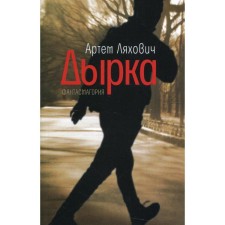 Hole. Lyakhovich A.V.