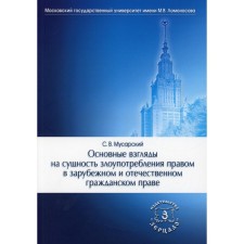 The main views on the essence of abuse of law in foreign and domestic civil law. Musarsky S.V.