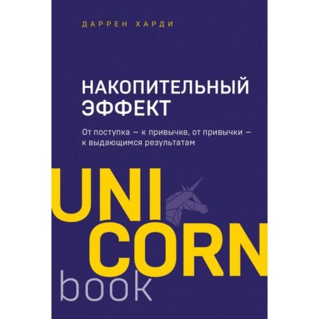 Accumulative effect. From the act - to habit, from habit - to outstanding results. Hardy D.