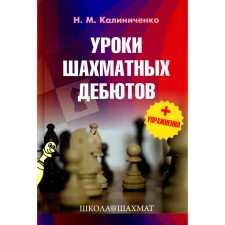Уроки шахматных дебютов + упражнения. Калиниченко Н.М.