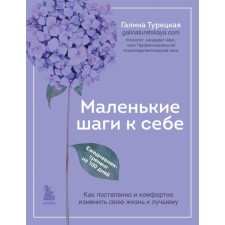 Little steps to yourself. Diary-training for 100 days. How to gradually and comfortably change your life for the better. Turkish g.