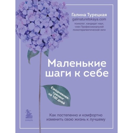 Little steps to yourself. Diary-training for 100 days. How to gradually and comfortably change your life for the better. Turkish g.