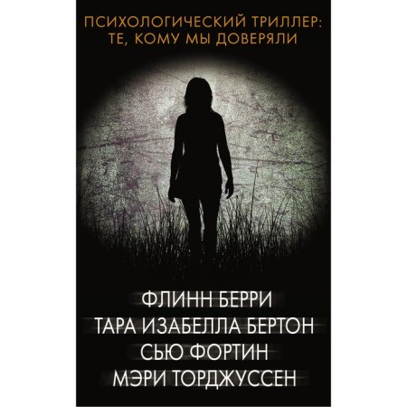 Psychological thriller: those to whom we trusted. Berry F., Berton T., Fortin S.