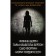 Psychological thriller: those to whom we trusted. Berry F., Berton T., Fortin S.