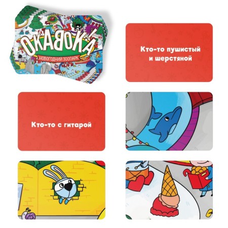 New Year's board game "New Year: Okavok. Zoo ", 50 cards, 5+-2