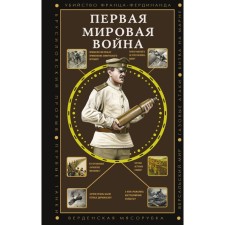 World War I. Nechaev S.Yu.