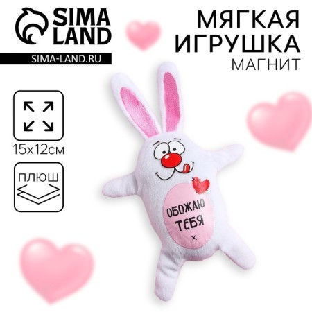 Soft toy-Magnet "I love you!", Bunny