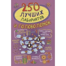 250 best labyrinths and puzzles. Stankevich S.A.
