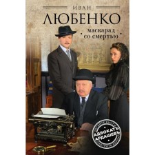 Маскарад со смертью. Любенко И.И.