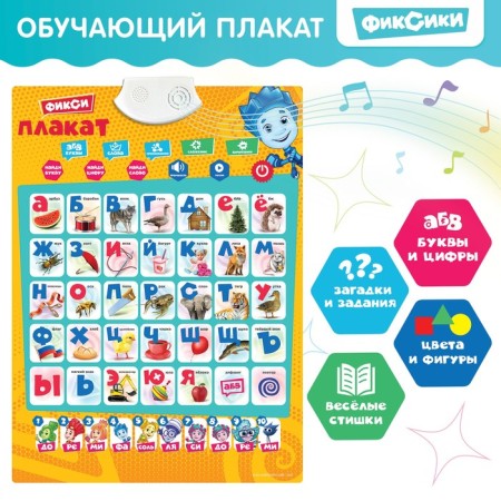 Electronic poster "Fixiki: fixed poster", sound, in the package