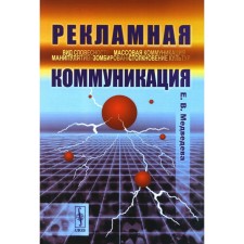 Advertising communication. 4th edition, corrected and supplemented. Medvedeva E.V.