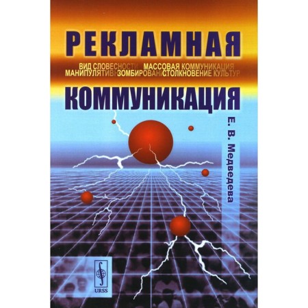 Advertising communication. 4th edition, corrected and supplemented. Medvedeva E.V.