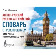 Англо-русский, русско-английский словарь с произношением. Матвеев С.А.