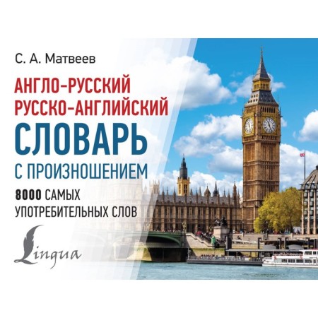 Anglo-Russian, Russian-English dictionary with pronunciation. Matveev S.A.
