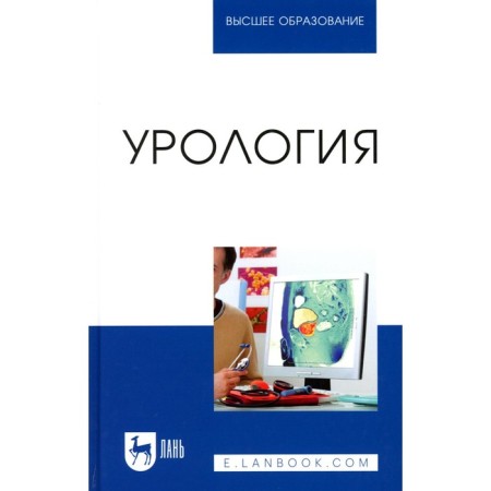 Urology. Textbook for universities. Neymark A.I., Neymark B.A., Davydov A.V.