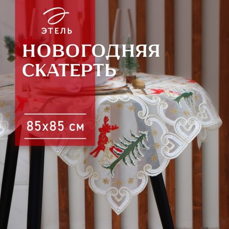 The tablecloth is “fairy -tale” with embroidery, 85 x 85 ± 5 cm, p/e