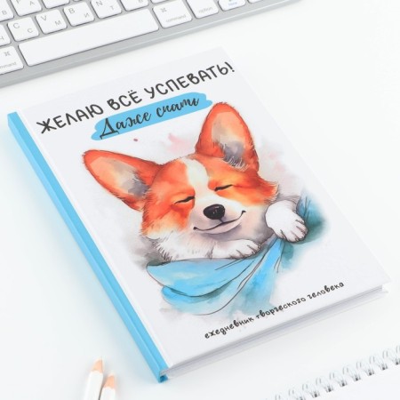 Creative diary, solid cover A5, 120 liters of "Corgi"-18