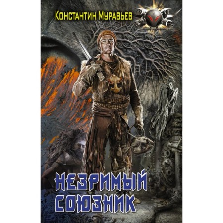 An invisible ally. Muravyov K.N.