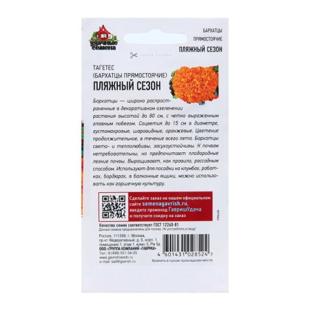 Semen marigolds straight (Tagetes) "Beach season", 0.3 g-1