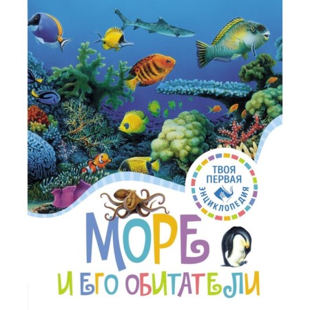 Море и его обитатели. Гримо Э., Гийоре М.-Р.