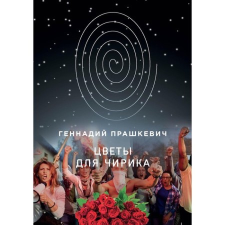 Flowers for Chirik. Prashkevich G.M.
