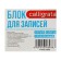 Block for records, on gluing, 6x5x4 cm, 65 g/m2, 90%, white, calligrata