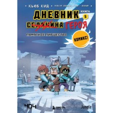 The diary of the hero. Memorable feast. Book 5. Kid K.