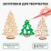 New Year's blanks for creativity "New Year! Christmas trees on the stand ", 3 pcs