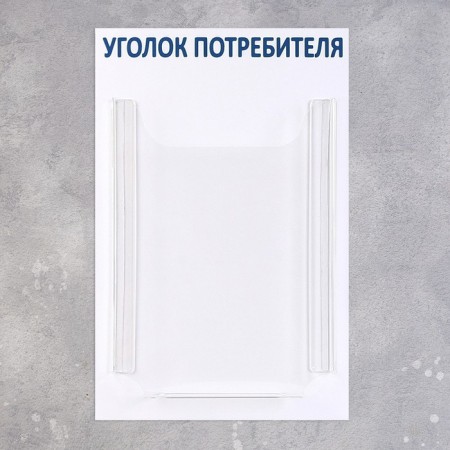 Information stand "Consumer Corner" 1 volumetric pocket A4, blue color-1