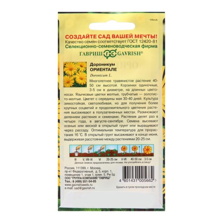 Seeds Doronikum "Oriental", 0.03 g-1