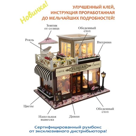 Конструктор интерьерный Hobby Day Caffe Florian, румбокс-1