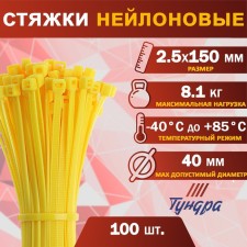 Хомут нейлоновый ТУНДРА krep, для стяжки, 2.5х150 мм, цвет желтый, в упаковке 100 шт.
