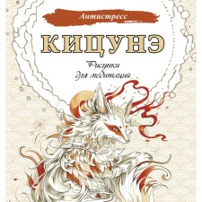 Kitsune. Drawings for meditation