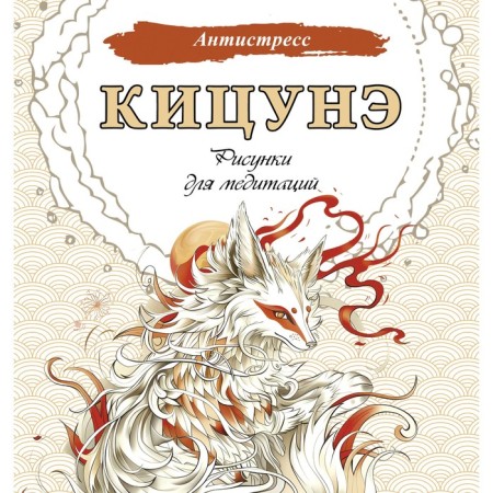 Kitsune. Drawings for meditation