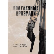 Non -ghosts. Kontorovich Alexander Sergeevich